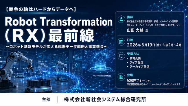 「Robot Transformation（RX）最前線」と題して、株式会社三井物産戦略研究所 技術・イノベーション情報部 山田 大輔氏によるセミナーを2026年6月19日(金)に開催!!