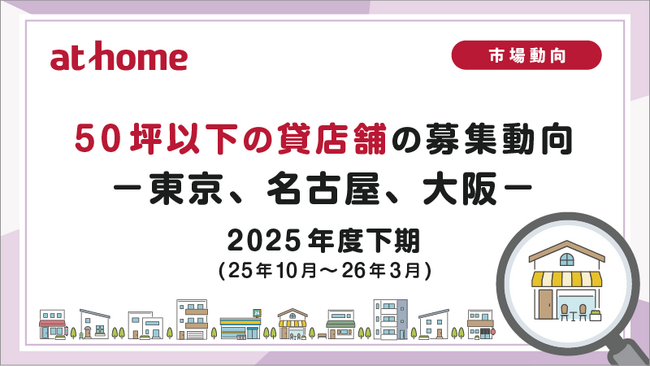 【アットホーム調査】50坪以下の貸店舗の募集動向 2025年度下期(25年10月～26年3月)