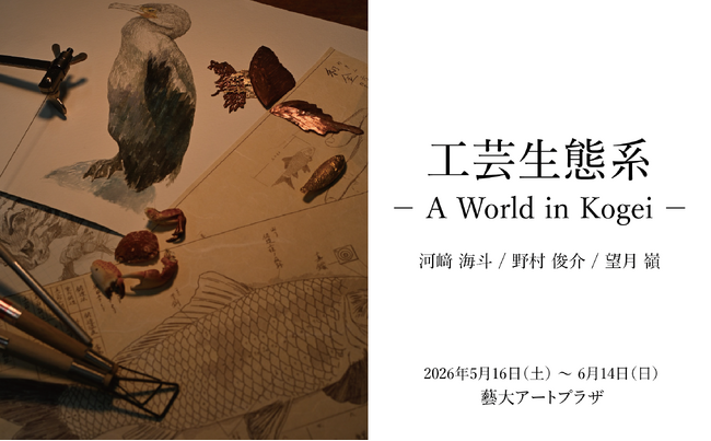 東京藝術大学出身・在籍中の新進気鋭のアーティスト3名による展示「工芸生態系ーA World of Kogeiー」開催