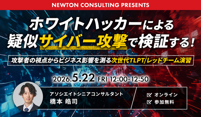【5.22｜無料ウェビナー開催】ホワイトハッカーによる疑似攻撃で、事業継続への影響を可視化する「次世代TLPT」解説セミナーを開催