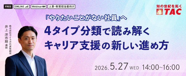 【人事・教育担当者対象】キャリア自立している人は、人生満足度が高い！4タイプ分類で読み解く キャリア支援の新しい進め方
