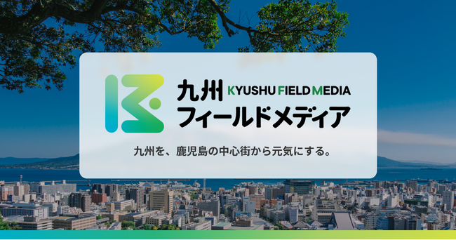 鹿児島・天文館が変わる!情報発信拠点「天文館ストリートビジョン」公式サイト公開&本格始動