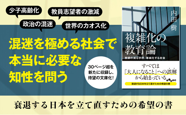 知の巨人が提唱する、子どもたちの未来のために今できること『複雑化の教育論』発売(5/9)。