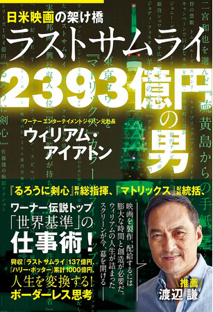 名優・渡辺謙が推薦！　ワーナー元社長が明かす！日米の映画スター他「超一流」の流儀と限界を打ち破る「世界基準」の仕事術　新刊『日米映画の架け橋　ラストサムライ　２３９３億円の男』発売中！