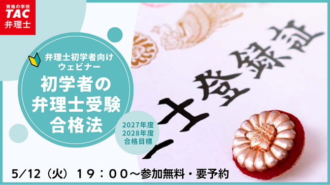 【TAC弁理士講座】5/12(火) 『初学者の弁理士試験合格法』無料オンラインセミナー開催！