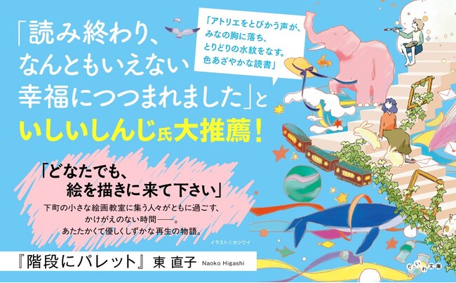 歌人にして坪田譲治文学賞受賞作家が心を込めて描き出す、おだやかな励ましや優しい時間がもたらすしずかな再生の物語。『階段にパレット』発売（5/9）。