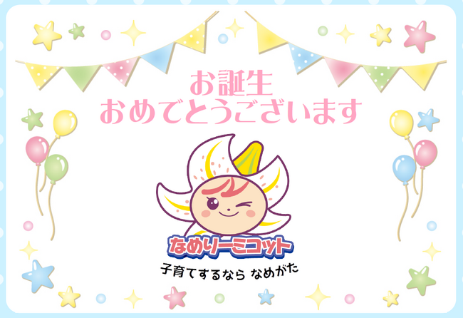 「なめがたGIFT」無料プレゼント　子育て支援で連携協定　行方市役所で締結式　5月13日（水）〔茨城 栃木〕