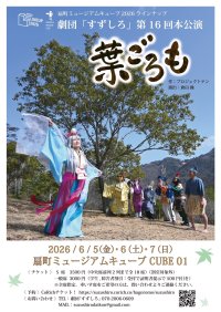 「倒れるときは前向きに」　シニア劇団「すずしろ」、第16回本公演『葉ごろも』を扇町ミュージアムキューブにて上演