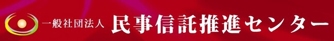 【民事信託推進センター】令和8年度「第１２期民事信託士検定」受検申込受付開始