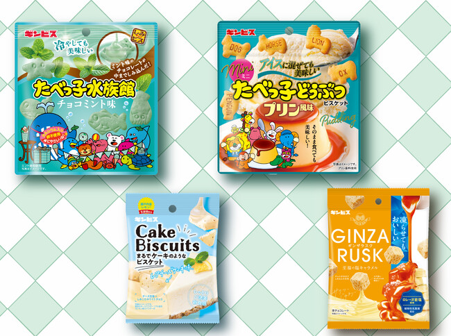 【ギンビス】５月の新商品ニュース 「ケーキビスケット レアチーズケーキ味」 「ミニたべっ子どうぶつ プリン風味」 「たべっ子水族館チョコミント味」 「GINZA RUSK 至福の塩キャラメル」
