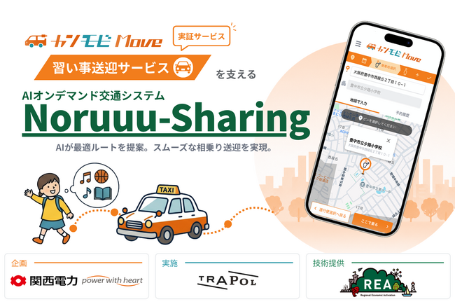 関西電力「カンモビMove 習い事送迎サービス（実証サービス）」にAIオンデマンド交通システム「Noruuu‑Sharing」を提供