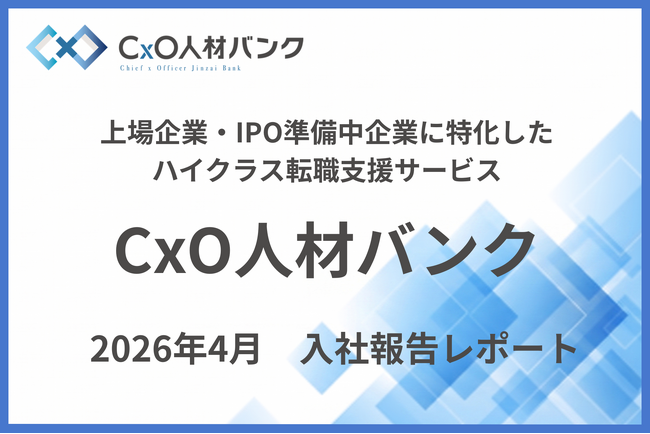 【入社実績のご報告】CxO人材バンクを通じ、2026年4月度に3名のハイクラス人材が上場・IPO準備企業へジョインしました