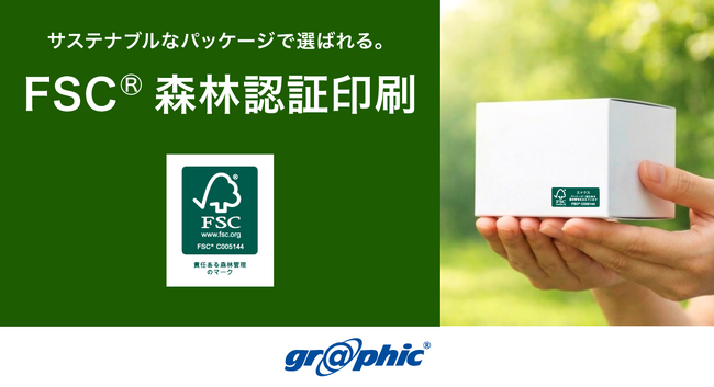 サステナブルなパッケージ作成が可能に！ネット印刷のグラフィックがパッケージ専用の「FSC(R)森林認証印刷」の取り扱いを開始いたしました。