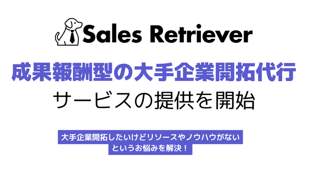 Sales Retriever、成果報酬型「大手企業開拓支援BPOサービス」を提供開始