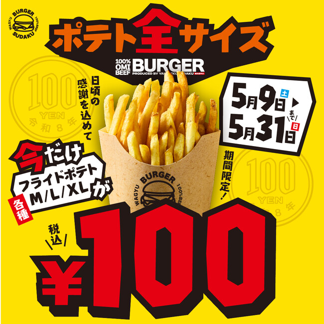 【5月9日スタート】衝撃のワンコイン！ポテト「全サイズ（M・L・XL）」税込100円の特別キャンペーン開催！