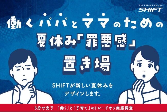 夏休みは「働く」と「子育て」のトレードオフが顕在化?SHIFTが実態調査を開始