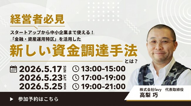 累計調達額40億円超のfavy高梨社長が登壇！「金融・資産運用特区」を活用した新資金調達手法の勉強会を開催