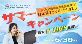 AOJランゲージスクール「日本語プライベートレッスン」チケット4枚以上購入者を対象に最大3枚追加チケットをプレゼントする夏キャンペーン開催 AOJランゲージスクール「日本語プライベートレッスン」チケット4枚以上購入者を対象に最大3枚追加チケットをプレゼントする夏キャンペーン開催