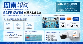繰り返される水難事故をAIで防ぐ。台湾発・最先端AI水難検知「SAFE SWIM」を周南スイミングクラブが導入決定 繰り返される水難事故をAIで防ぐ。台湾発・最先端AI水難検知「SAFE SWIM」を周南スイミングクラブが導入決定
