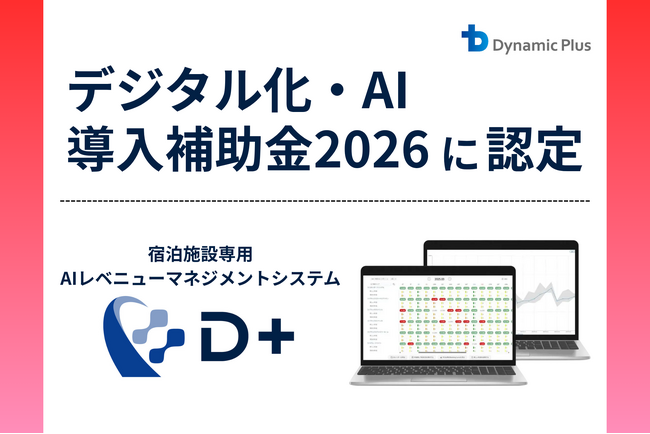 ダイナミックプラス、「デジタル化・AI導入支援事業費補助金2026」のIT導入支援事業者に認定