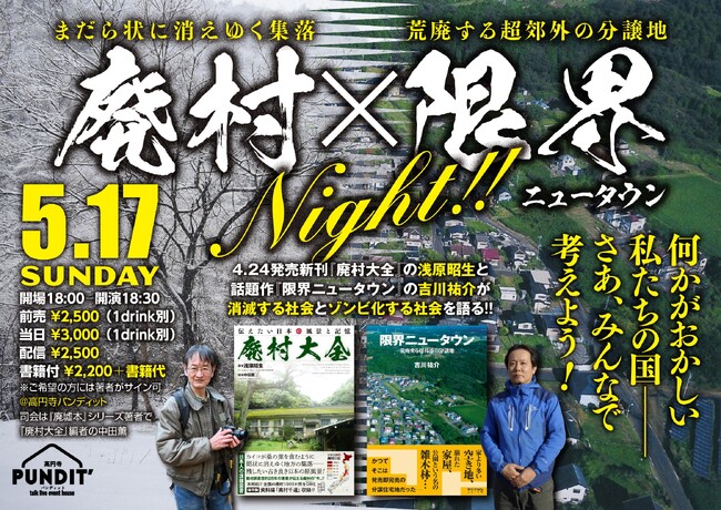 「消滅」する廃村と、「ゾンビ化」する限界ニュータウン。日本の国土に広がる「異界」の最前線を語り尽くすトークイベント「廃村×限界ニュータウンNight!!」5月17日（日）開催＠高円寺パンディット