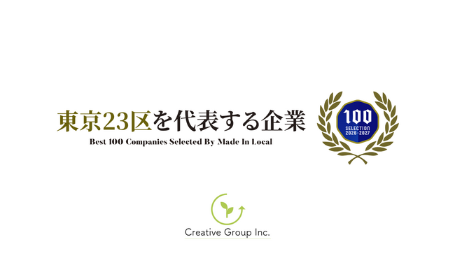 株式会社Creative Group、「東京23区を代表する企業100選」に選出