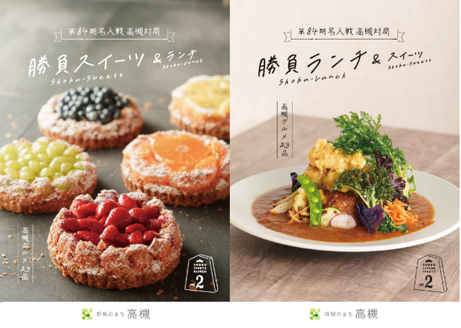 将棋のまち高槻で「勝負ランチ＆スイーツメニューブック」が完成