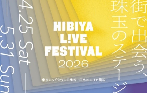 ライブ感を全身で感じながら楽しめるエンターテインメントの祭典もいよいよフィナーレ！ジャズ！マーチング！チア！5月の週末は日比谷に音楽が溢れる！「HIBIYA LIVE FESTIVAL 2026」