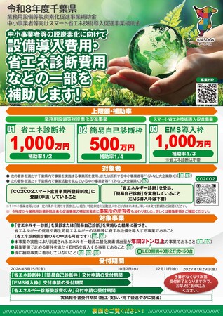【補助上限1,000万円・千葉県・省エネ設備更新・補助金活用】令和８年度　千葉県中小事業者等向け、「省エネ設備」「エネルギーマネジメントシステム（EMS）」補助事業の申込み受付開始！