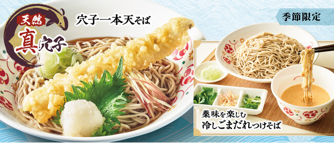 天然真穴子を丸ごと一本「穴子一本天そば」と 濃厚なコクと満足感「薬味を楽しむ冷しごまだれつけそば」が 季節限定で5月14日（木）10:00から発売！