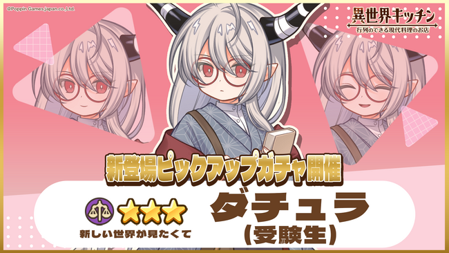 『異世界キッチン』★3ダチュラ(受験生)が登場&出現確率アップ！新登場ピックアップガチャ開催！