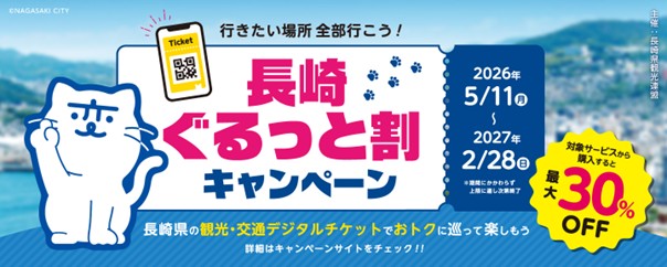 長崎観光の需要を喚起　ゼンリンのSTLOCALが「長崎ぐるっと割キャンペーン」を実施～長崎県観光チケット、最大30％割引キャンペーンを開始。物価高騰下の旅を応援～