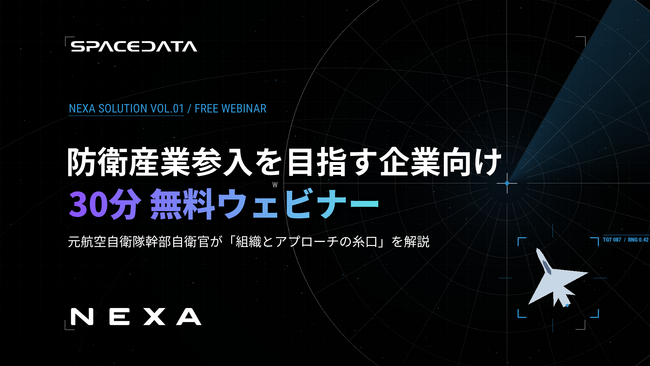 スペースデータ、防衛産業参入を目指す企業向け無料ウェビナーを開催