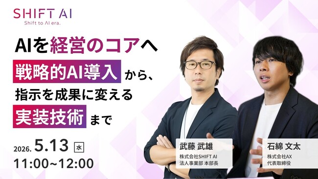 【5/13（水）開催】国内最大級のAI活用コミュニティを運営する株式会社SHIFT AIとAX、共催オンラインセミナーを実施。経営者向けに「AIを“現場任せ”にせず、事業成果につなげる進め方」を解説