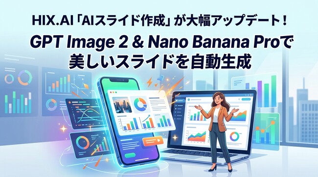 HIX.AI『AIスライド作成』が大幅アップデート！GPT Image 2 & Nano Banana Proで美しいスライドを自動生成