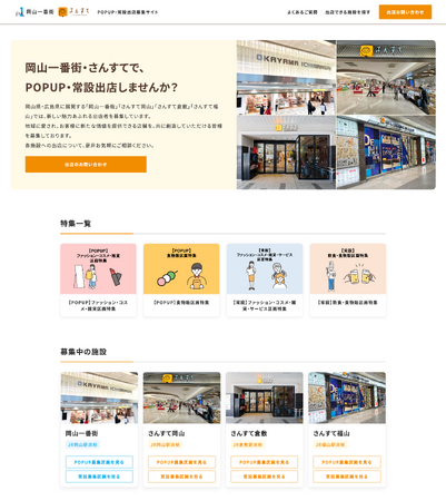 岡山一番街、さんすてのテナント募集サイト開設