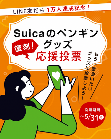 「Suicaのペンギングッズ」　＼復刻／応援投票を開催！