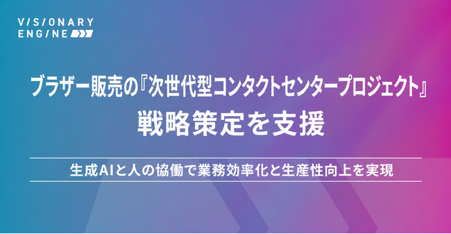 ビジョナリーエンジン、ブラザー販売の「次世代型コンタクトセンタープロジェクト」戦略策定を支援