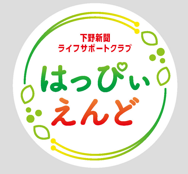 地域の優良シニアと企業をつなぐ新組織「下野新聞ライフサポートクラブ　はっぴいえんど」発足