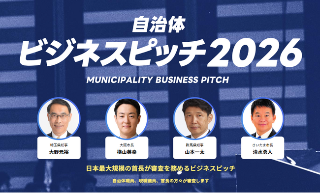 全国90名以上の現職首長が最終審査へ参加予定！イチニ株式会社主催「自治体向けビジネスピッチ2026」企業エントリー受付中【5月20日(水)締切】