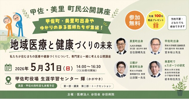 谷田病院主催、甲佐町・美里町ゆかりの教授クラス医師・研究者が一堂に集結