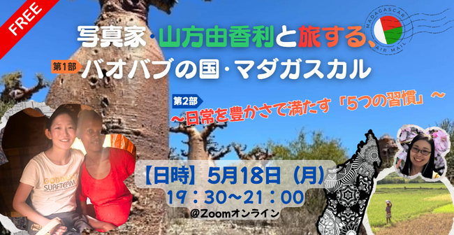 【5/18開催】写真家・山方由香利と旅する、バオバブの国・マダガスカル