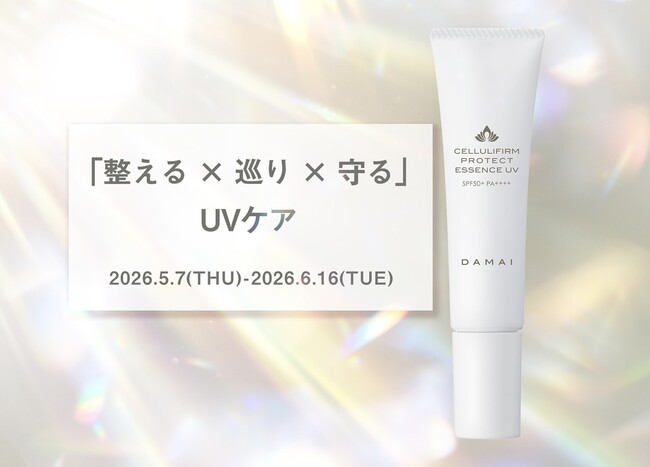 紫外線を防ぐだけで終わらせない。“整える×巡り×守る” サロン発想の UV ケアを。