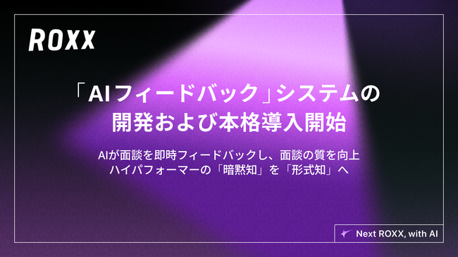 【ROXX】面談の質を向上する「AIフィードバックシステム」の開発および本格導入を開始