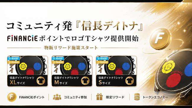 コミュニティ発「信長デイトナ」、FiNANCiEポイントによる物販リワード施策を開始～トークン連動型の購買体験としてロゴTシャツを提供～／「エクスパンス」の創業者、田中麗華氏が装着体験を実施