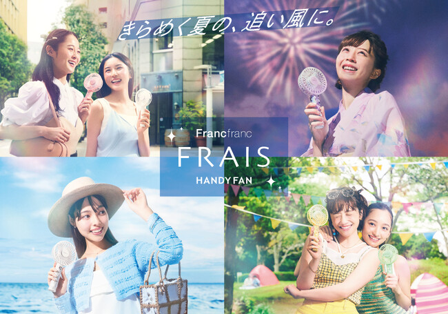 『きらめく夏の、追い風に。』Francfrancが「フレ ハンディファン」シリーズを通して提案する『きらめく夏』の時間を描いたコンセプトムービーを5月11日（月）公開