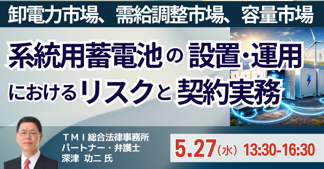 【JPIセミナー】「系統用蓄電池の設置・運用におけるリスクと契約実務、資金調達と法務」5月27日(水)開催