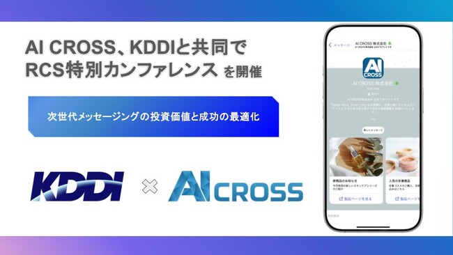 AI CROSS、KDDIと共同でRCS特別カンファレンスを開催