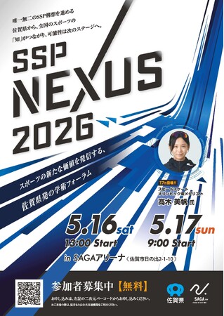 スポーツの新たな価値を発信する、佐賀県初の学術フォーラム「ＳＳＰ ＮＥＸＵＳ 2026」を開催します