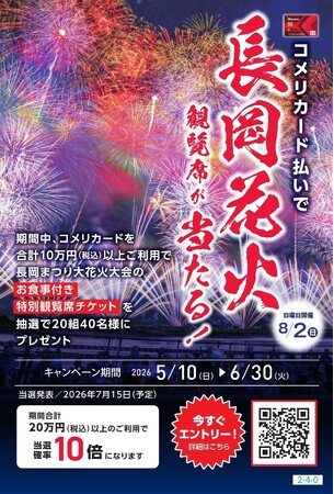お食事付き・特別観覧席で楽しむ！日本三大花火大会のひとつ「長岡花火」観覧席チケットプレゼントキャンペーンを開催